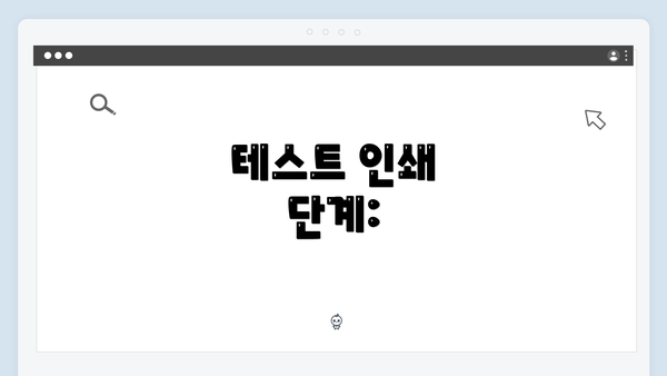 테스트 인쇄 단계: