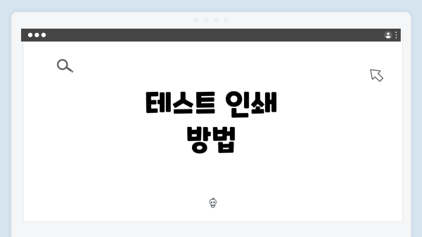 테스트 인쇄 방법