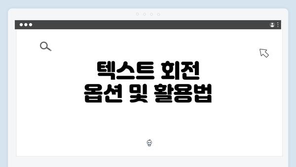 텍스트 회전 옵션 및 활용법