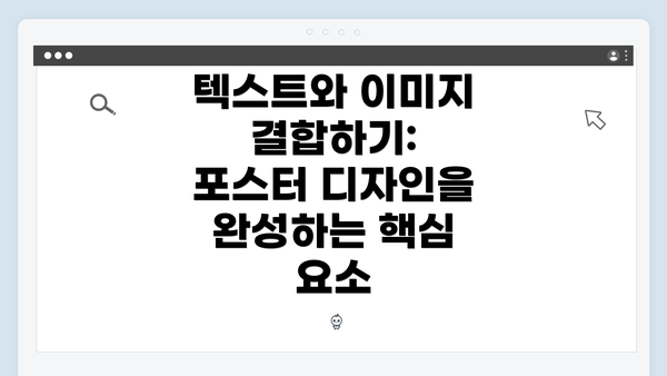 텍스트와 이미지 결합하기: 포스터 디자인을 완성하는 핵심 요소