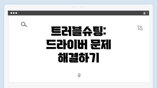 트러블슈팅: 드라이버 문제 해결하기