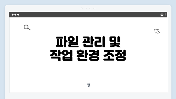 파일 관리 및 작업 환경 조정