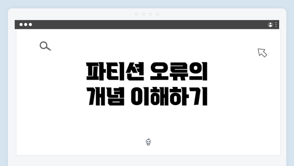 파티션 오류의 개념 이해하기