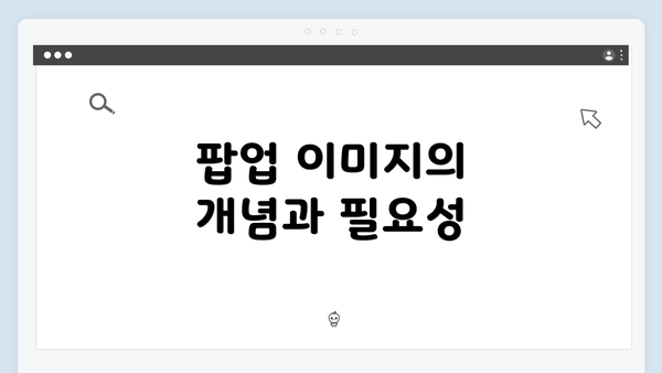 팝업 이미지의 개념과 필요성