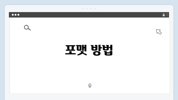 포맷 방법