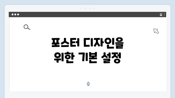 포스터 디자인을 위한 기본 설정