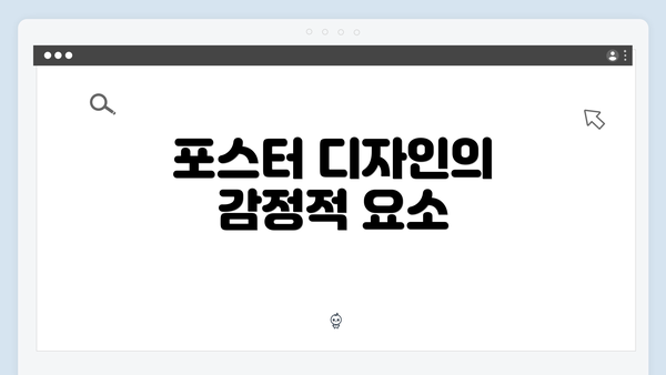 포스터 디자인의 감정적 요소