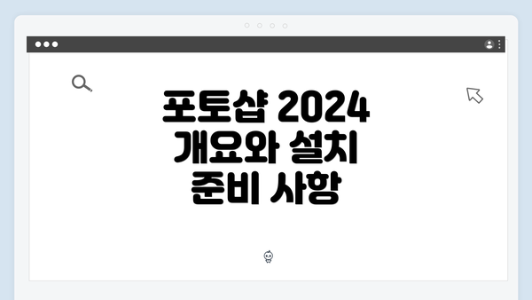 포토샵 2024 개요와 설치 준비 사항