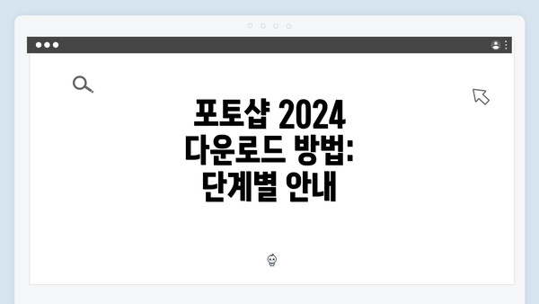 포토샵 2024 다운로드 방법: 단계별 안내