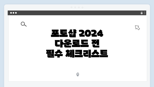 포토샵 2024 다운로드 전 필수 체크리스트