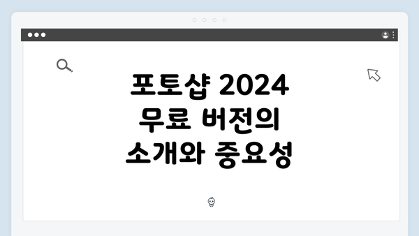 포토샵 2024 무료 버전의 주요 기능 해석