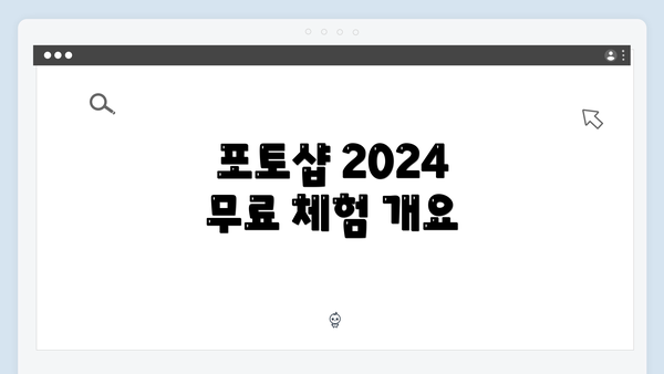 포토샵 2024 무료 체험 개요