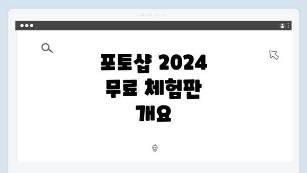 포토샵 2024 무료 체험판 다운로드 가이드: 가장 완벽한 시작점