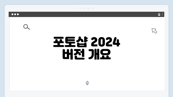 포토샵 2024 버전 개요