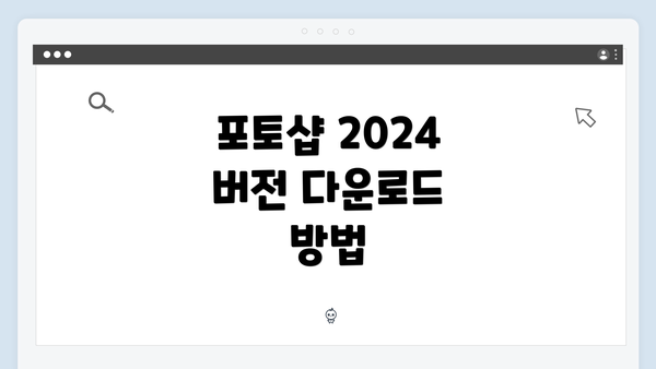포토샵 2024 버전 다운로드 방법