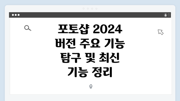 포토샵 2024 버전 주요 기능 탐구 및 최신 기능 정리