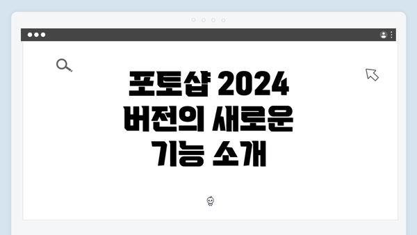 포토샵 2024 버전의 새로운 기능 소개