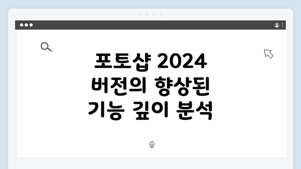 포토샵 2024 버전의 향상된 기능 깊이 분석