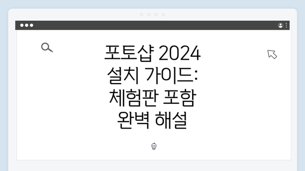 포토샵 2024 설치 가이드: 체험판 포함 완벽 해설