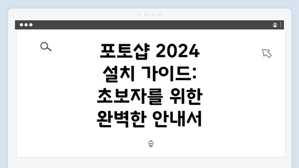 포토샵 2024 설치 가이드: 초보자를 위한 완벽한 안내서