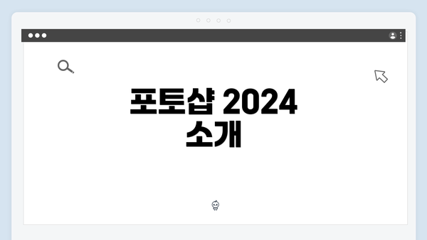 포토샵 2024 소개