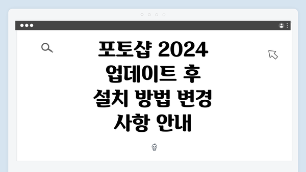 포토샵 2024 업데이트 후 설치 방법 변경 사항 안내