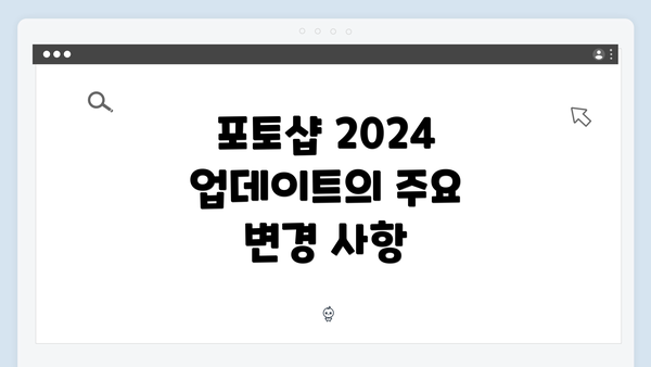 포토샵 2024 업데이트의 주요 변경 사항