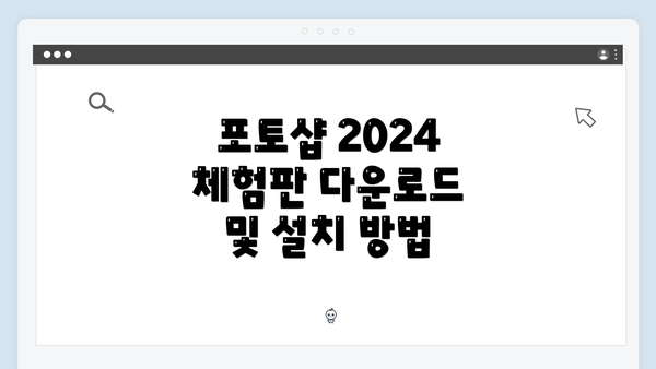 포토샵 2024 체험판 다운로드 및 설치 방법