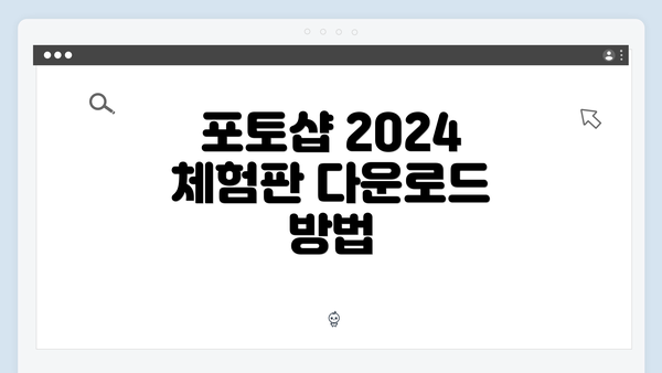 포토샵 2024 체험판 다운로드 방법
