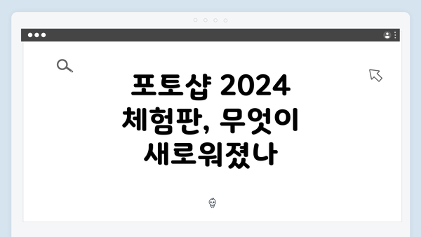 포토샵 2024 체험판, 무엇이 새로워졌나