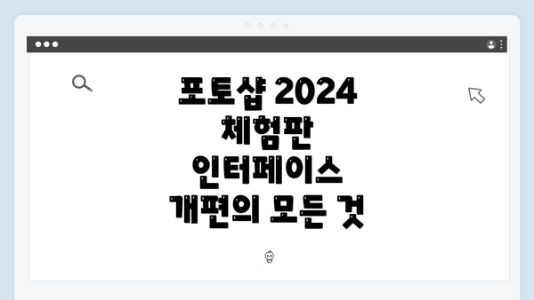 포토샵 2024 체험판 인터페이스 개편의 모든 것