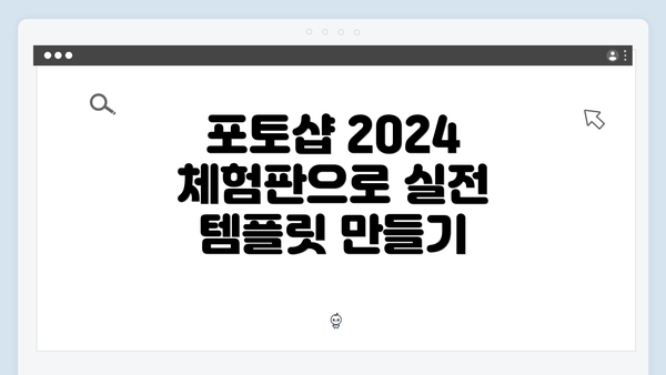 포토샵 2024 체험판으로 실전 템플릿 만들기