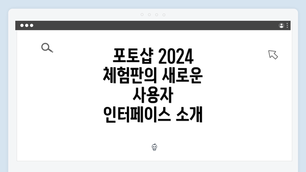 포토샵 2024 체험판의 새로운 사용자 인터페이스 소개