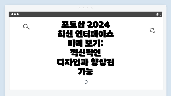 포토샵 2024 최신 인터페이스 미리 보기: 혁신적인 디자인과 향상된 기능
