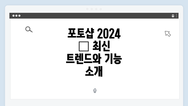 포토샵 2024 – 최신 트렌드와 기능 소개