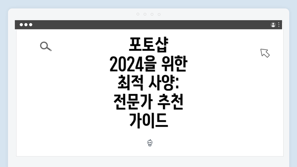 포토샵 2024을 위한 최적 사양: 전문가 추천 가이드