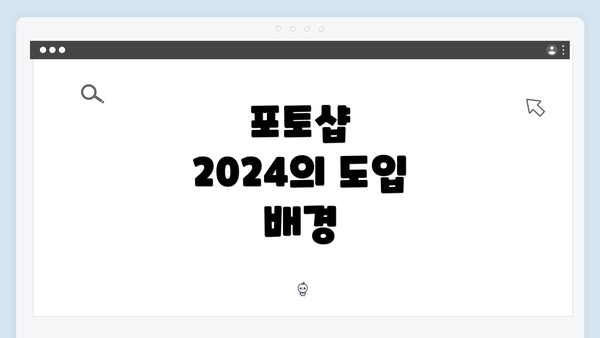 포토샵 2024의 도입 배경