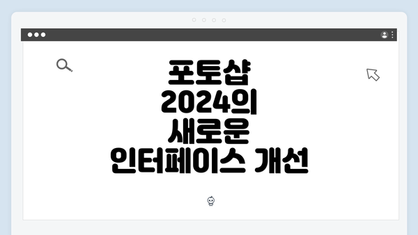 포토샵 2024의 새로운 인터페이스 개선