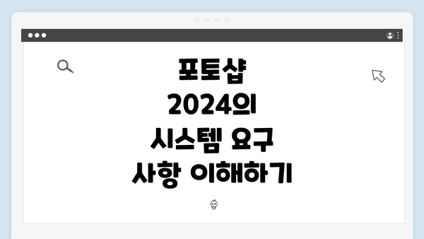 포토샵 2024의 시스템 요구 사항 이해하기
