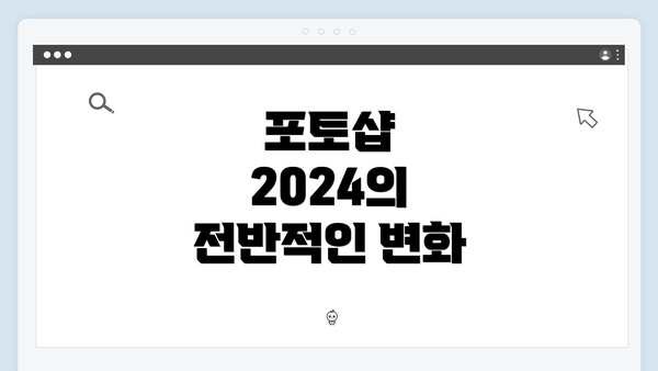 포토샵 2024의 전반적인 변화