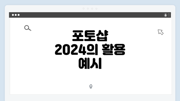 포토샵 2024의 활용 예시