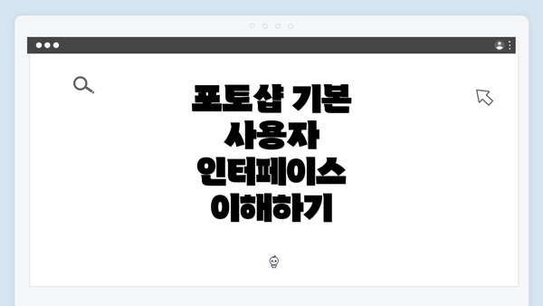 포토샵 기본 사용자 인터페이스 이해하기
