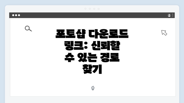 포토샵 다운로드 링크: 신뢰할 수 있는 경로 찾기