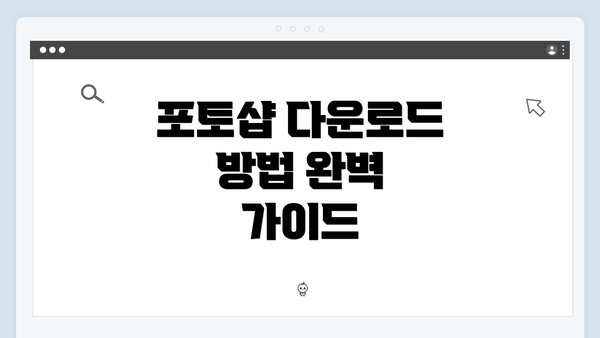 포토샵 다운로드 방법 완벽 가이드