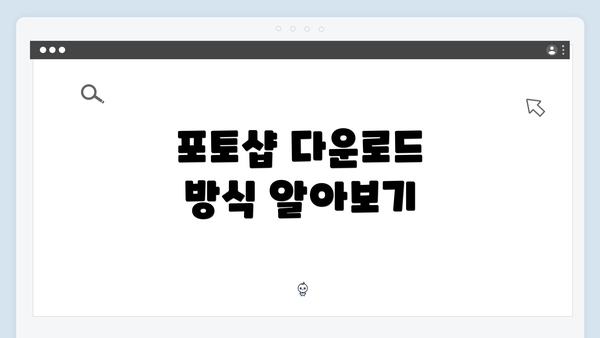 포토샵 다운로드 방식 알아보기