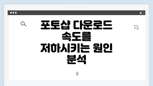 포토샵 다운로드 속도를 저하시키는 원인 분석