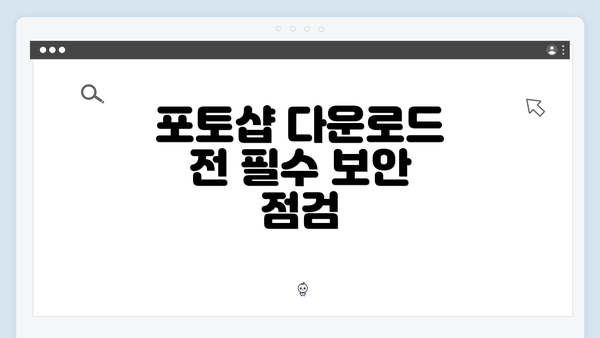 포토샵 다운로드 전 필수 보안 점검