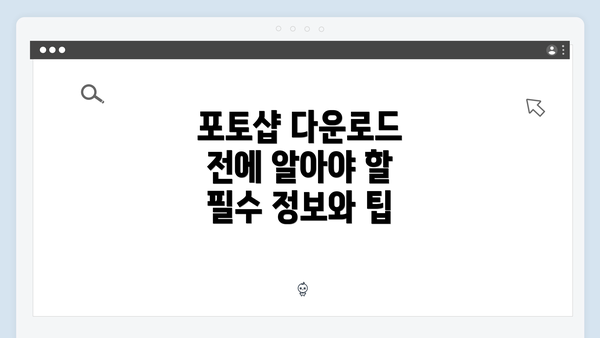 포토샵 다운로드 전에 알아야 할 필수 정보와 팁