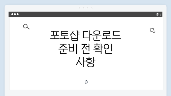 포토샵 다운로드 준비 전 확인 사항