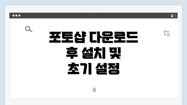 포토샵 다운로드 후 설치 및 초기 설정